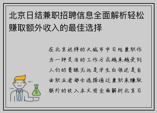 北京日结兼职招聘信息全面解析轻松赚取额外收入的最佳选择