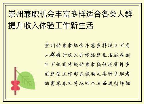 崇州兼职机会丰富多样适合各类人群提升收入体验工作新生活