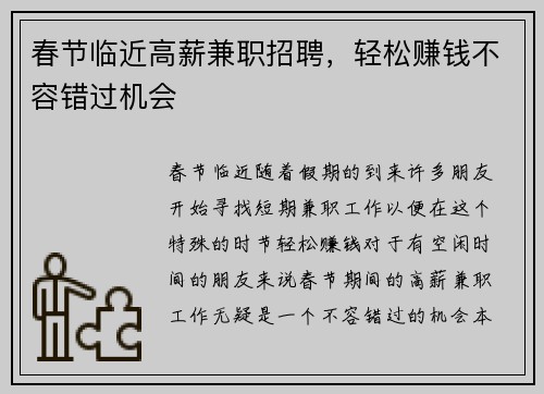 春节临近高薪兼职招聘，轻松赚钱不容错过机会