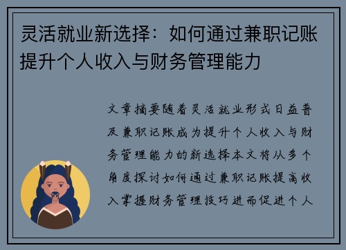 灵活就业新选择：如何通过兼职记账提升个人收入与财务管理能力