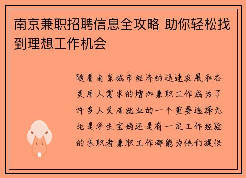南京兼职招聘信息全攻略 助你轻松找到理想工作机会