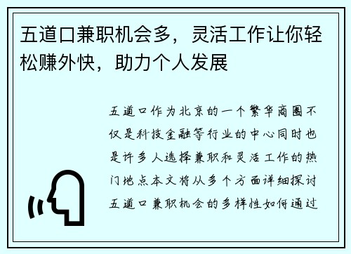 五道口兼职机会多，灵活工作让你轻松赚外快，助力个人发展