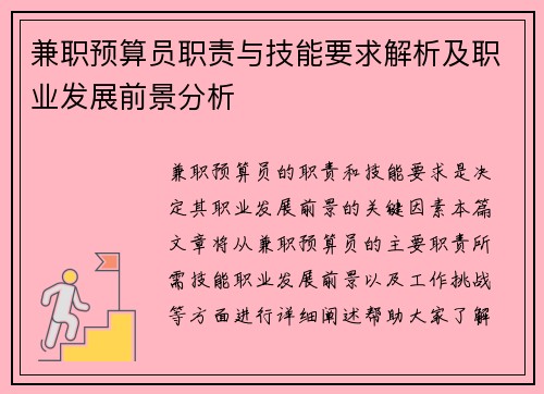 兼职预算员职责与技能要求解析及职业发展前景分析