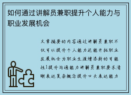 如何通过讲解员兼职提升个人能力与职业发展机会
