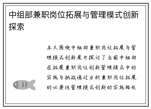中组部兼职岗位拓展与管理模式创新探索